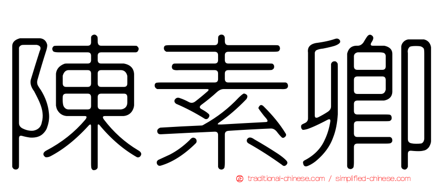 陳素卿