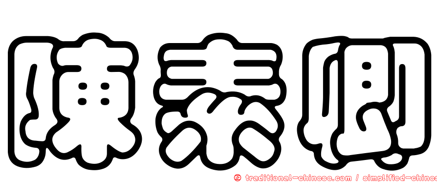 陳素卿