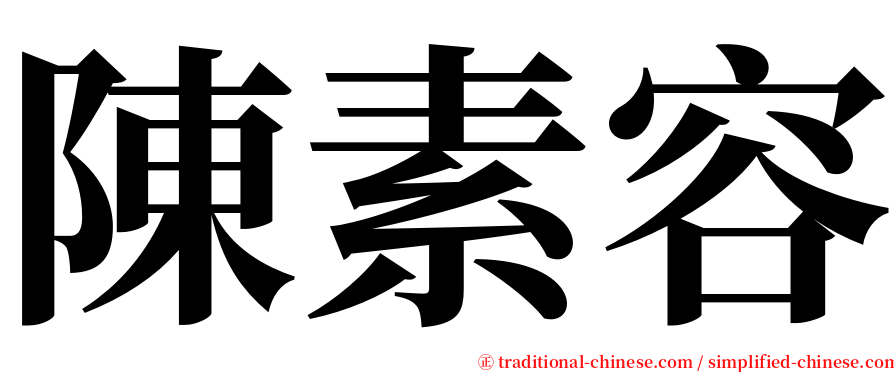 陳素容 serif font