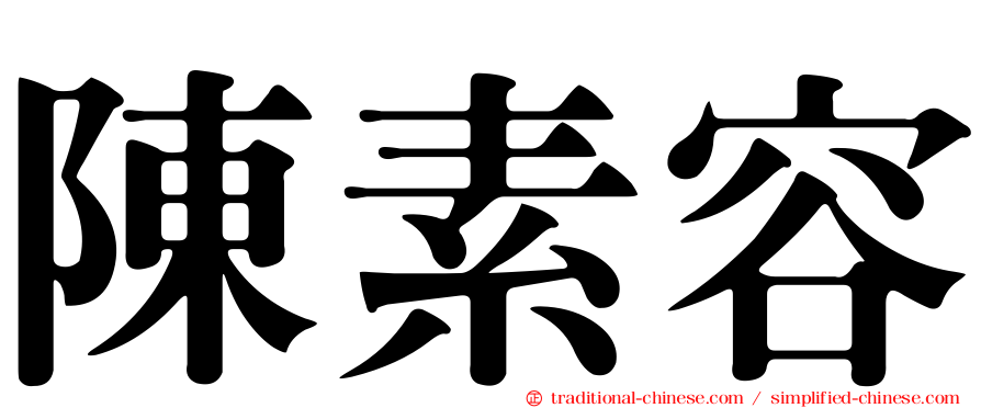 陳素容