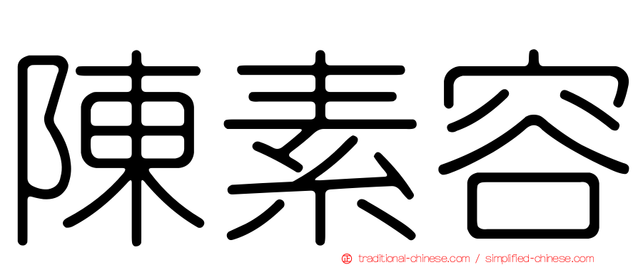 陳素容