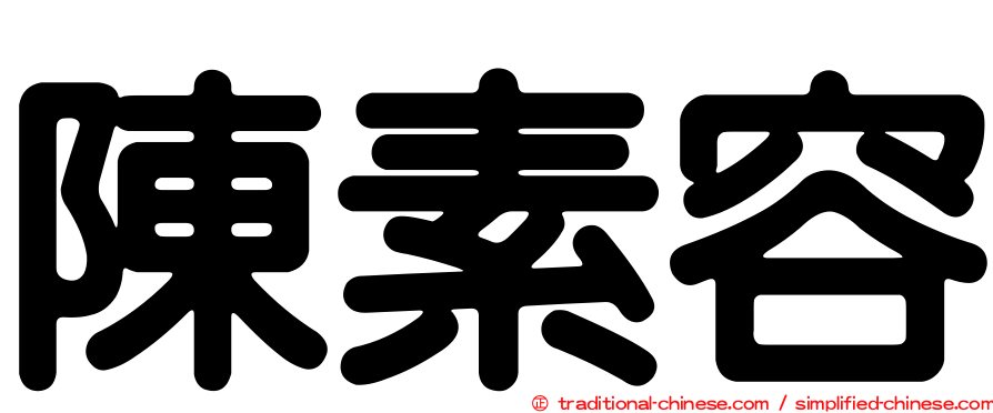 陳素容