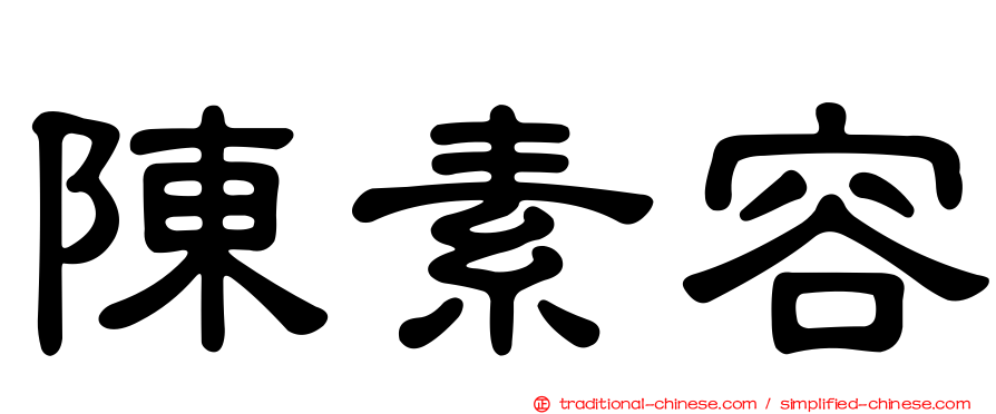 陳素容