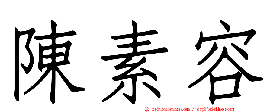 陳素容