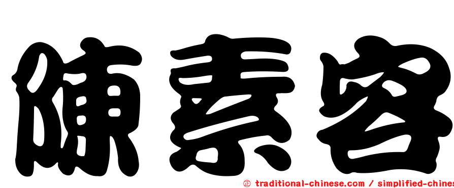 陳素容