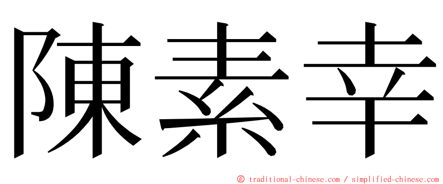 陳素幸 ming font