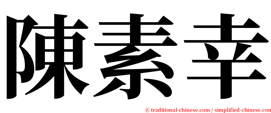陳素幸 serif font