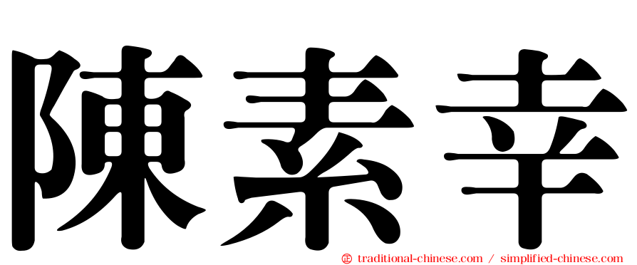 陳素幸
