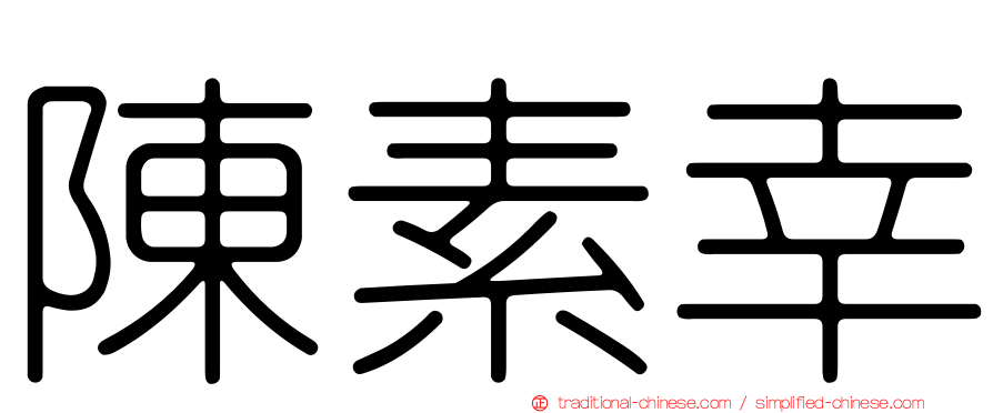 陳素幸