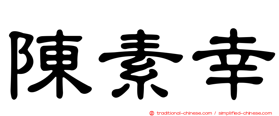 陳素幸