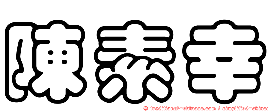 陳素幸