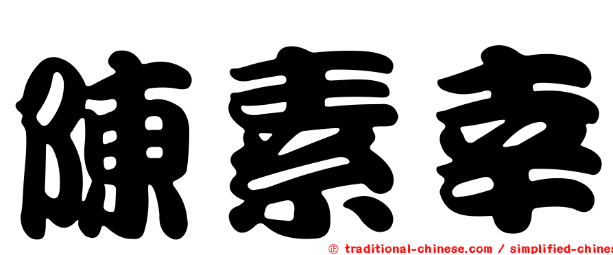 陳素幸
