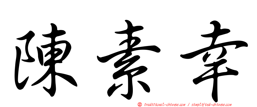 陳素幸