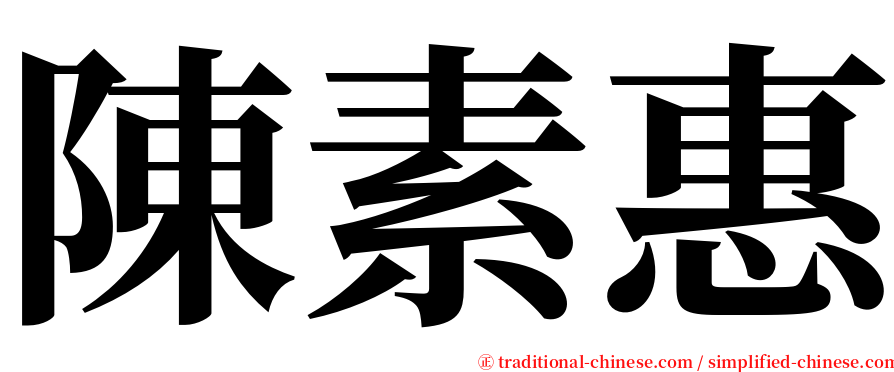陳素惠 serif font