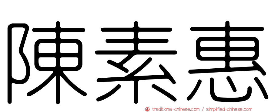 陳素惠