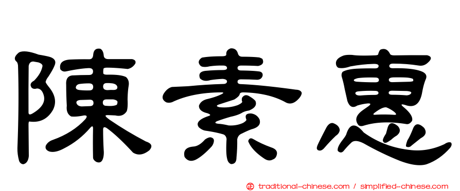 陳素惠