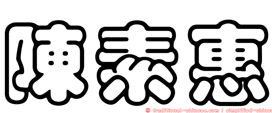 陳素惠