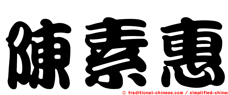 陳素惠