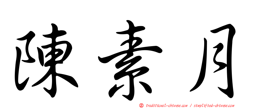 陳素月