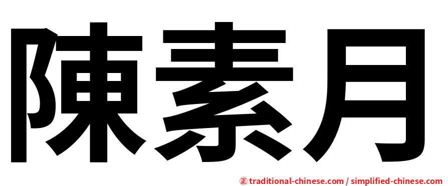 陳素月