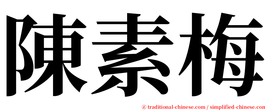陳素梅 serif font