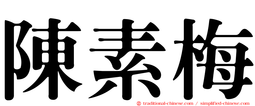 陳素梅