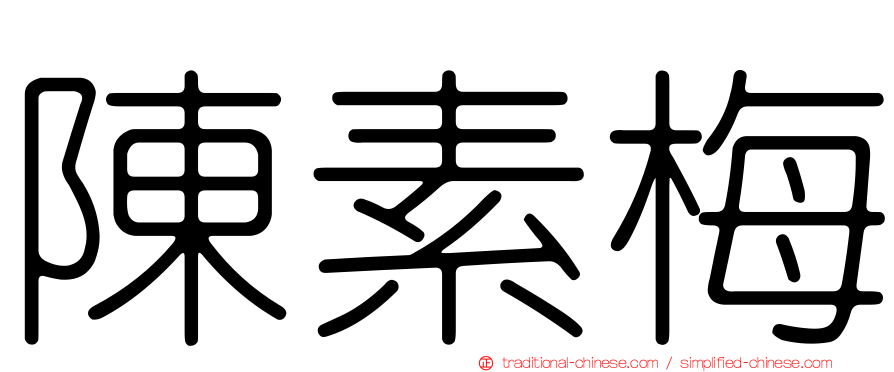 陳素梅