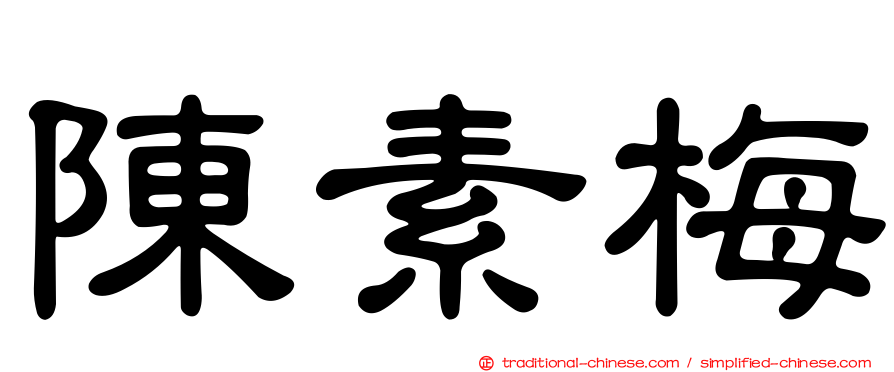 陳素梅