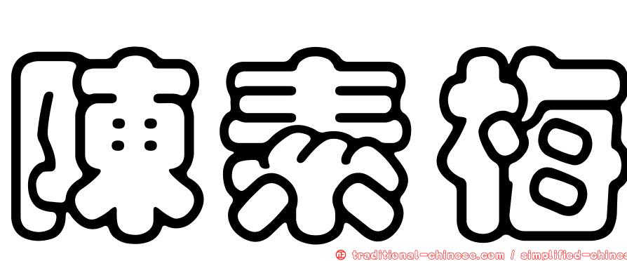 陳素梅