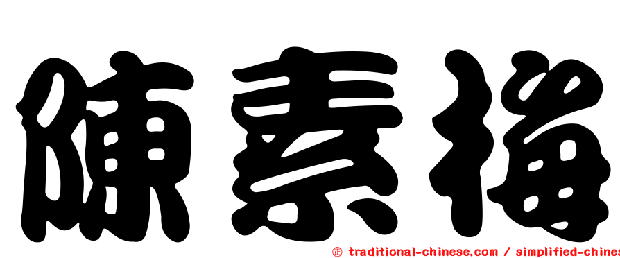 陳素梅