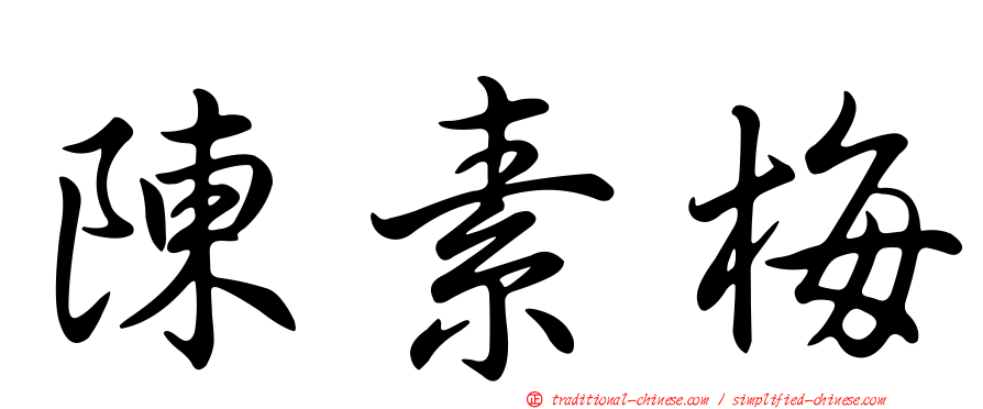 陳素梅