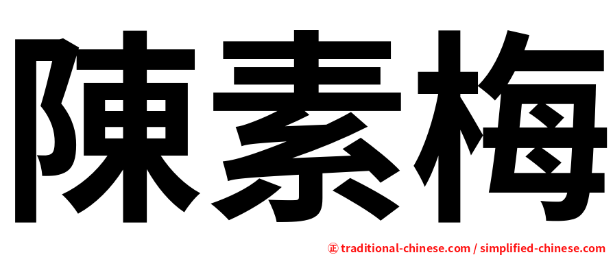 陳素梅