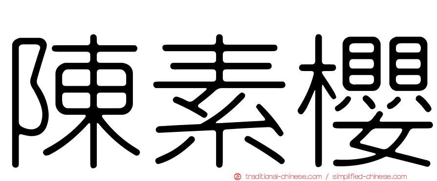 陳素櫻