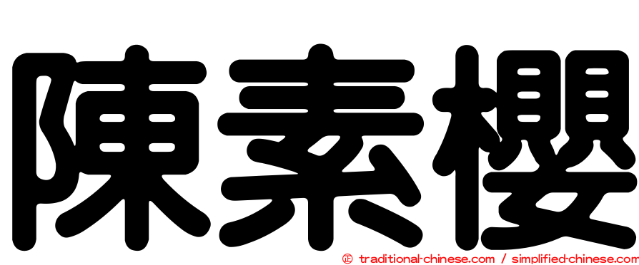 陳素櫻