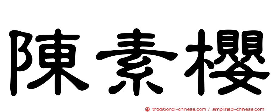 陳素櫻