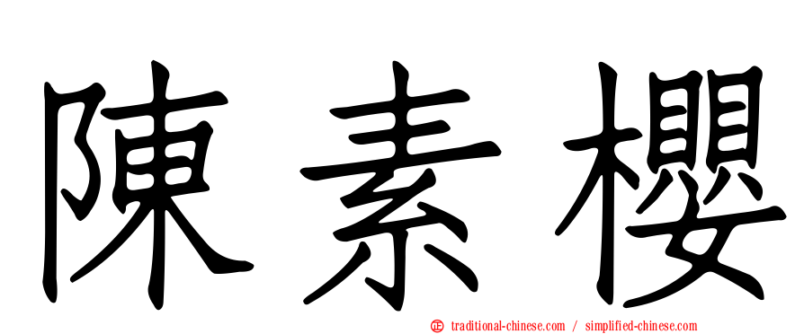 陳素櫻