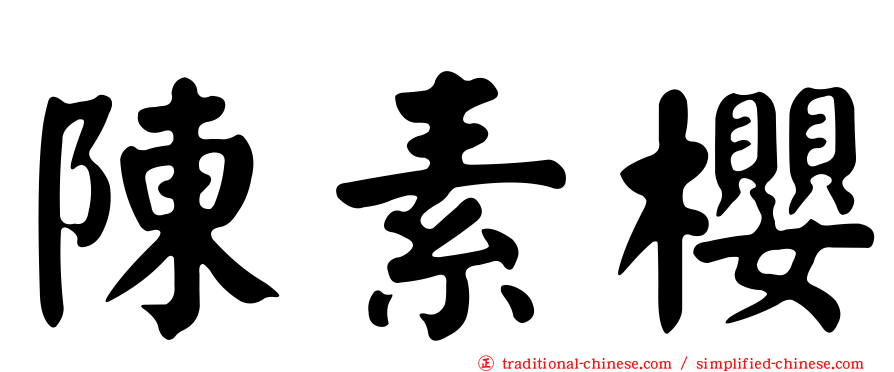 陳素櫻