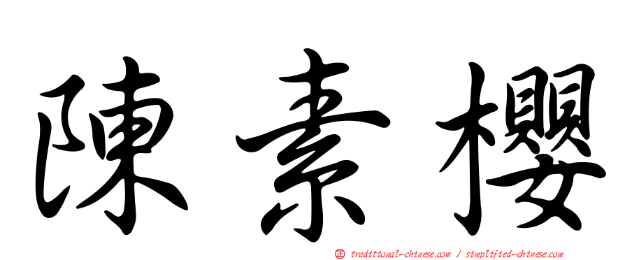 陳素櫻