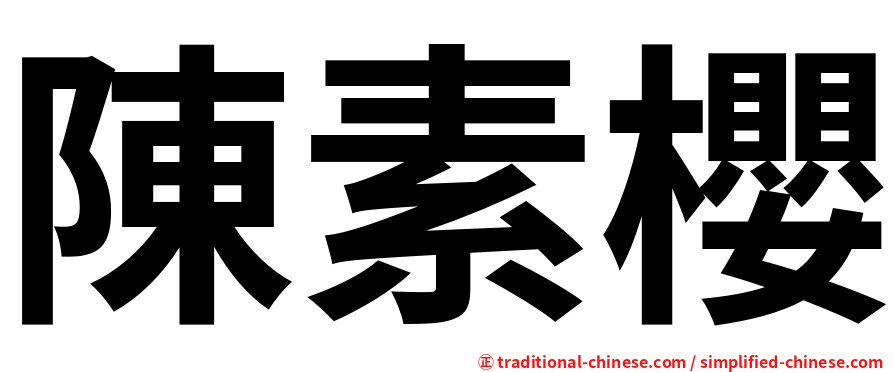 陳素櫻