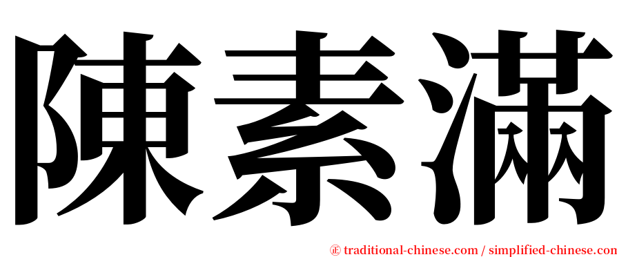 陳素滿 serif font
