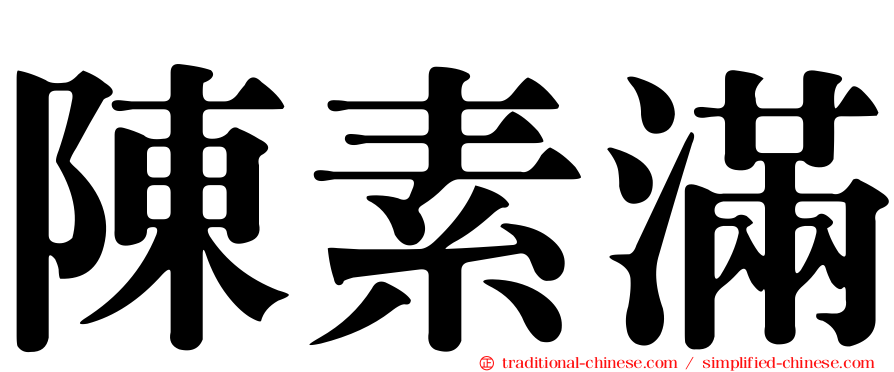 陳素滿