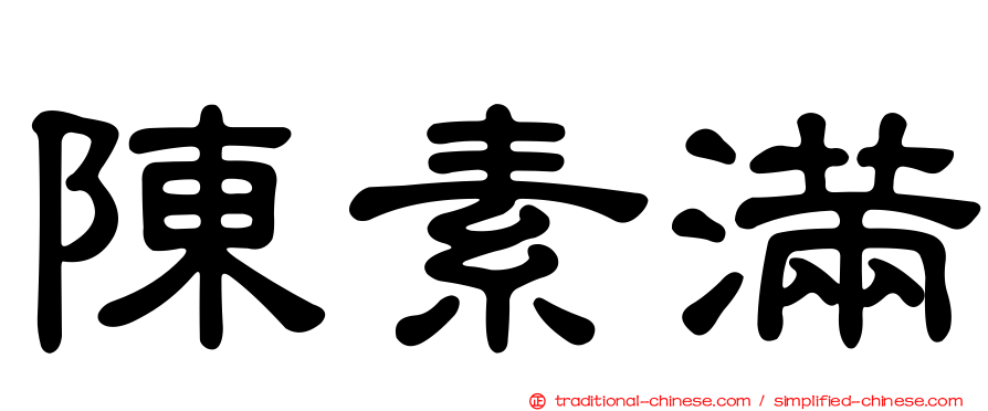 陳素滿