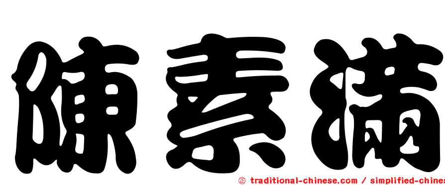 陳素滿