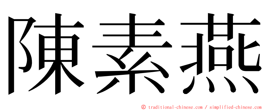 陳素燕 ming font