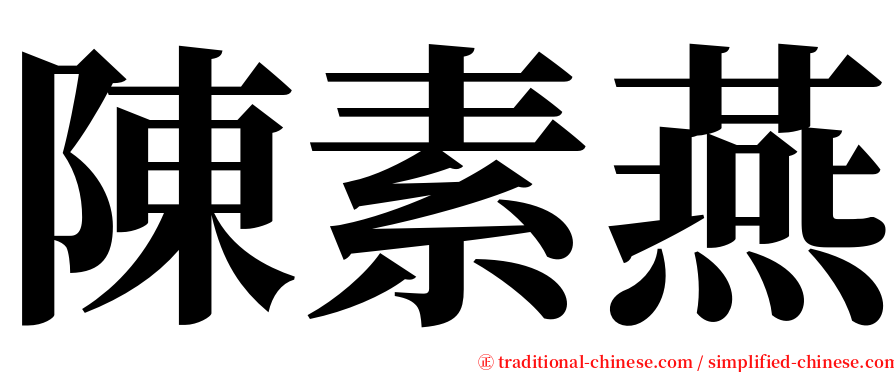 陳素燕 serif font