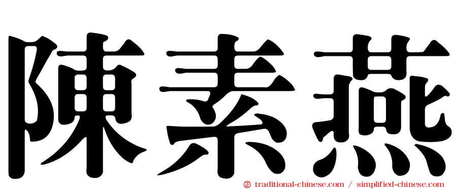 陳素燕