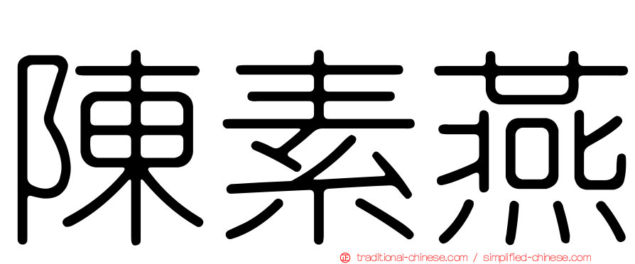 陳素燕