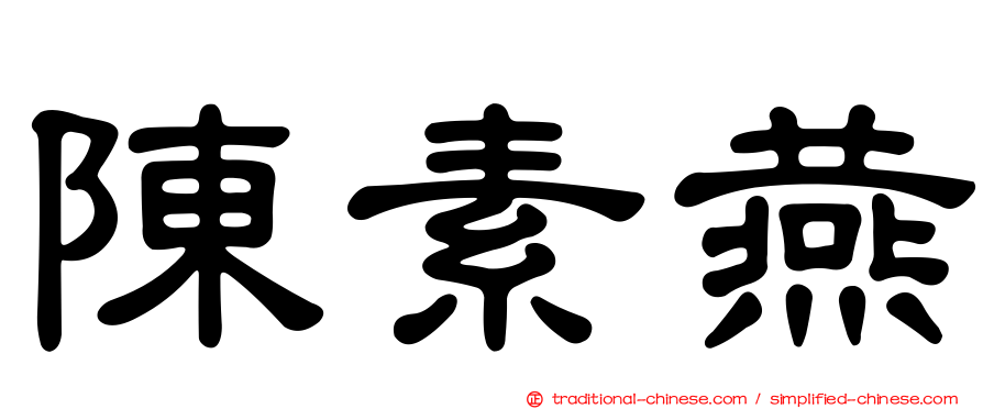 陳素燕