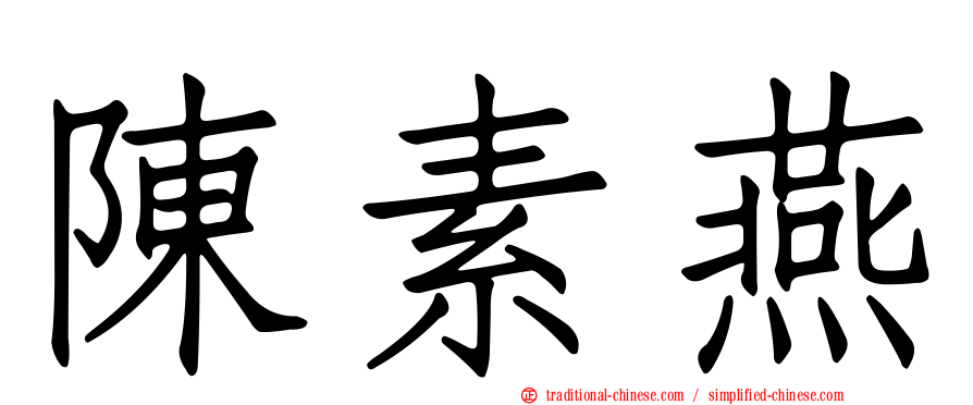 陳素燕