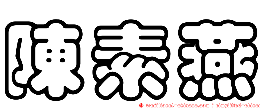 陳素燕